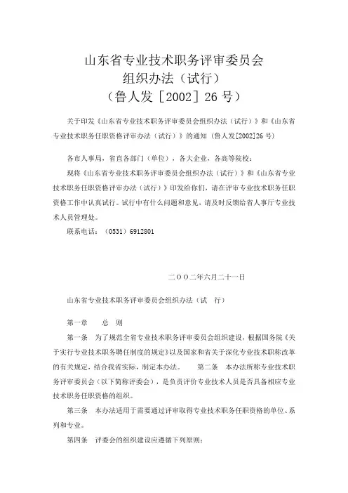 《山东省专业技术职务评审委员会组织办法(试行)》(鲁人发[2002]26号)