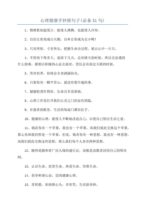 心理健康手抄报句子(必备51句)