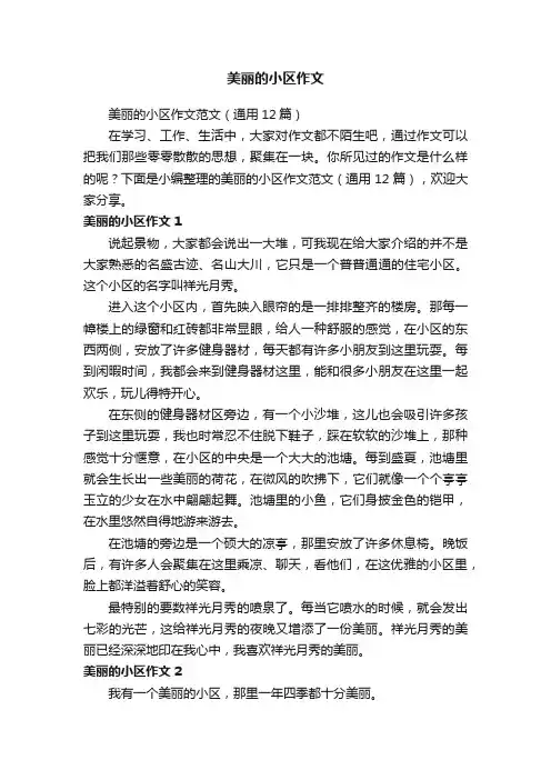 美丽的小区作文范文（通用12篇）