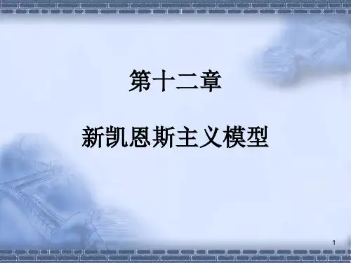 新凯恩斯主义模型解析PPT幻灯片课件