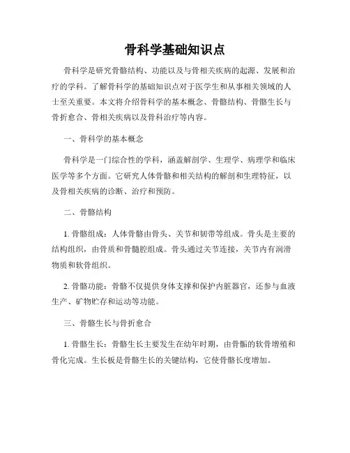 骨科学基础知识点