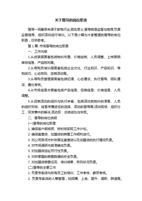 关于督导的岗位职责