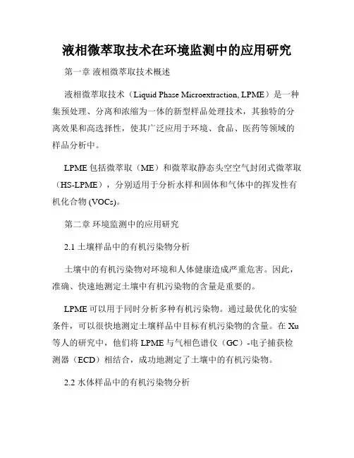 液相微萃取技术在环境监测中的应用研究