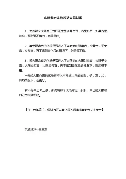 东派紫微斗数看某大限财运