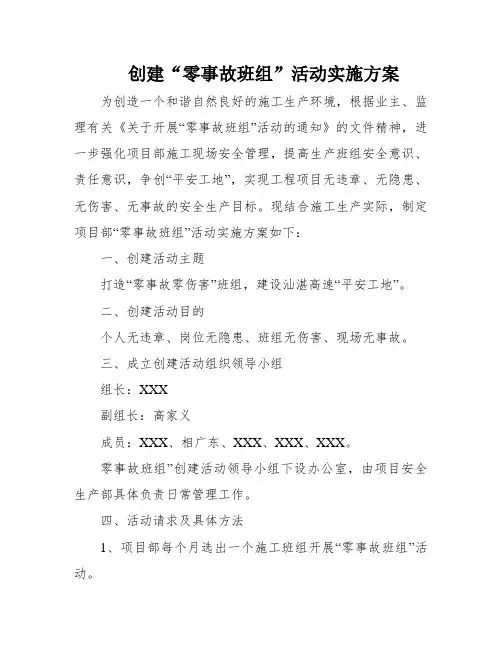 创建“零事故班组”活动实施方案