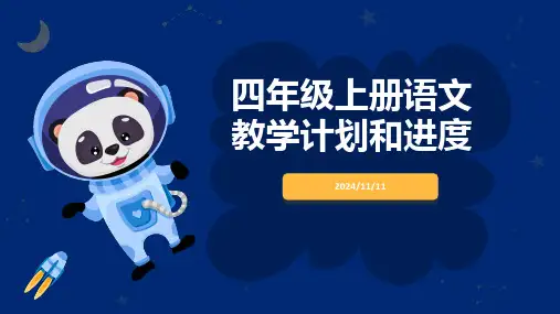 四年级上册语文教学计划和进度