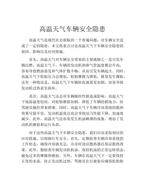 高温天气车辆安全隐患