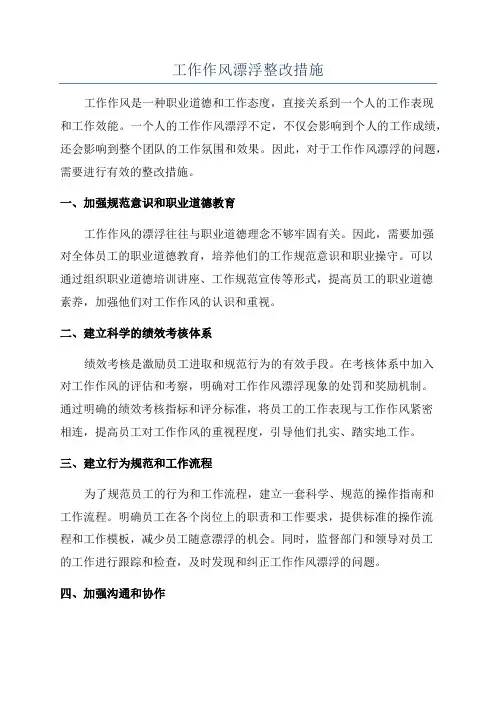 工作作风漂浮整改措施