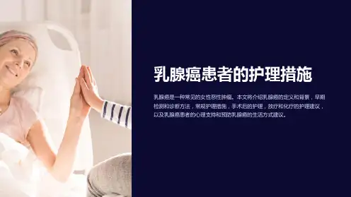 乳腺癌患者的护理措施