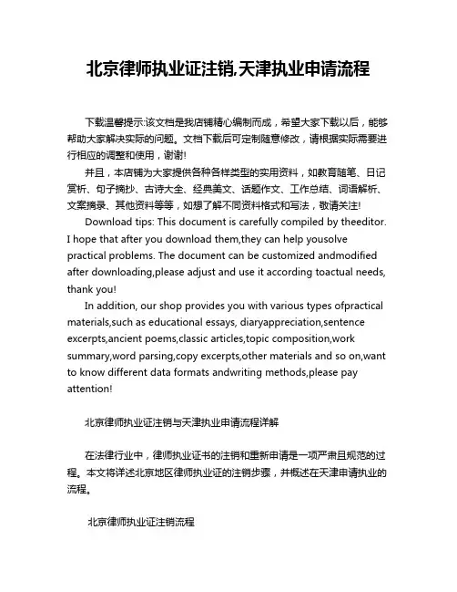 北京律师执业证注销,天津执业申请流程