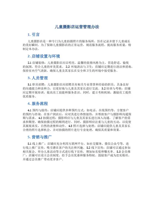 儿童摄影店运营管理办法