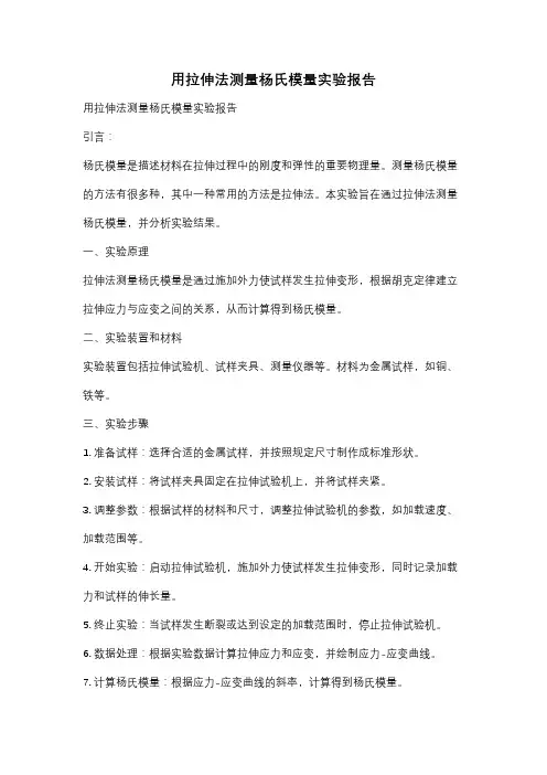 用拉伸法测量杨氏模量实验报告