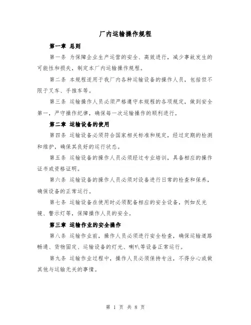 厂内运输操作规程（三篇）