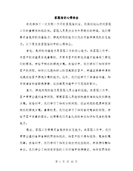 客服培训心得体会（5篇）