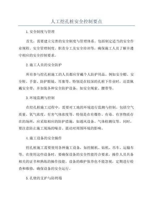 人工挖孔桩安全控制要点