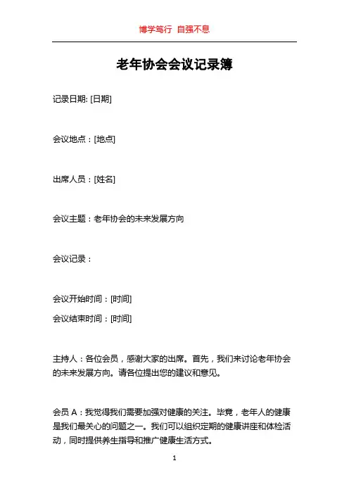 老年协会会议记录簿