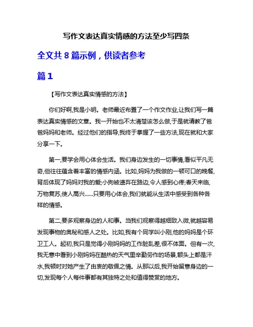 写作文表达真实情感的方法至少写四条
