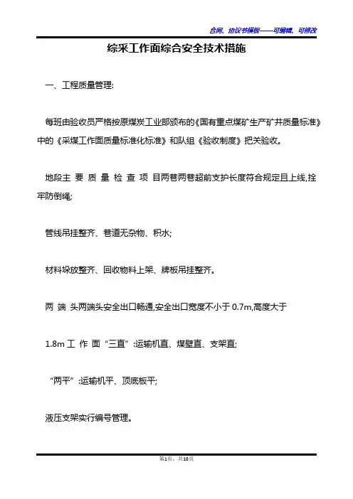 综采工作面综合安全技术措施