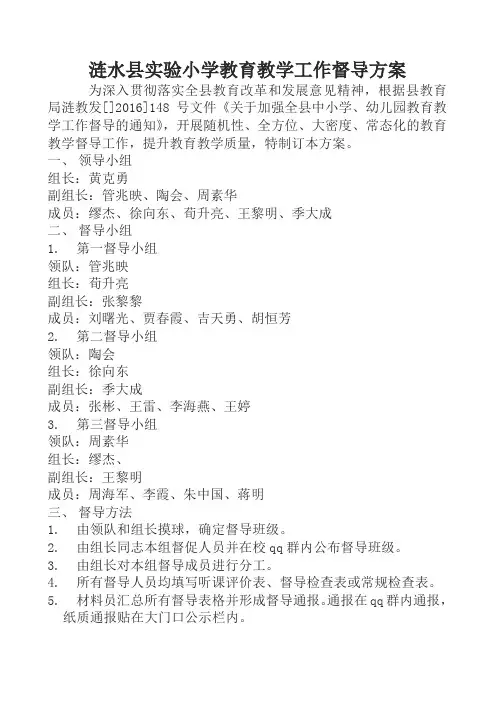 实验小学教育教学工作督导方案