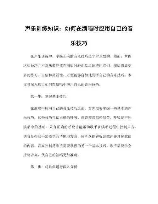 声乐训练知识：如何在演唱时应用自己的音乐技巧