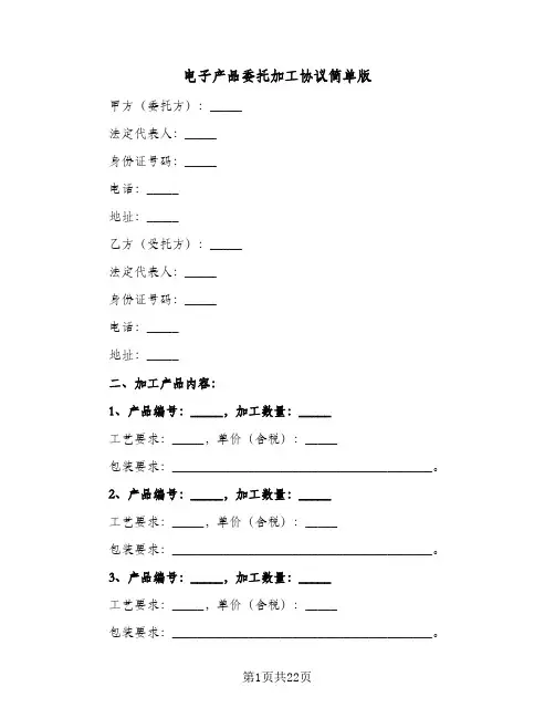 电子产品委托加工协议简单版(七篇)