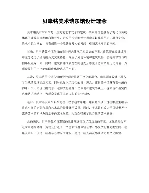 贝聿铭美术馆东馆设计理念