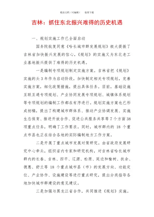 吉林：抓住东北振兴难得的历史机遇