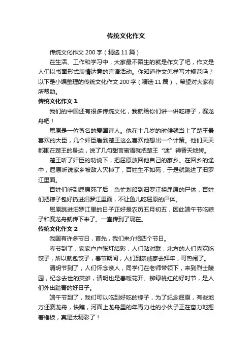 传统文化作文200字（精选11篇）