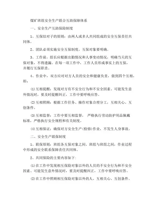 煤矿班组安全生产联保互保制度