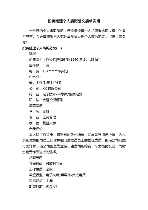 投资经理个人简历范文简单实用