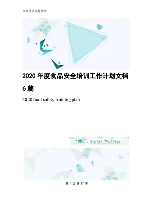 2020年度食品安全培训工作计划文档6篇
