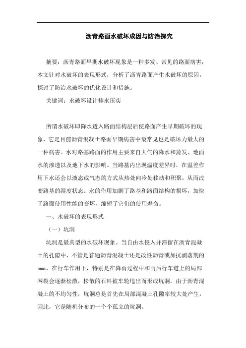 沥青路面水破坏成因与防治