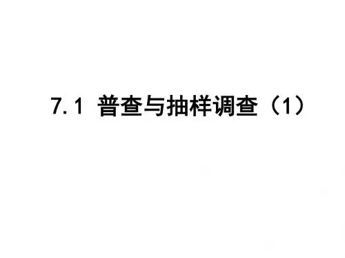 新苏科版版八年级数学初二下册7.1 普查与抽样调查 PPT课件