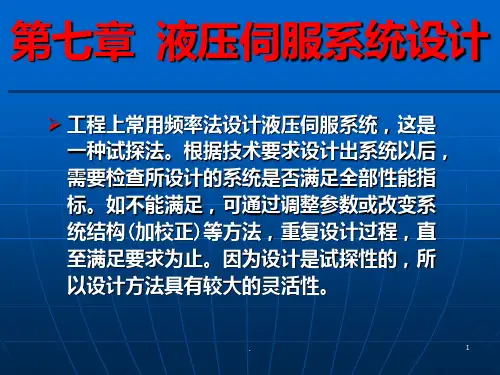 液压控制系统的分析与设计PowerPoint-7