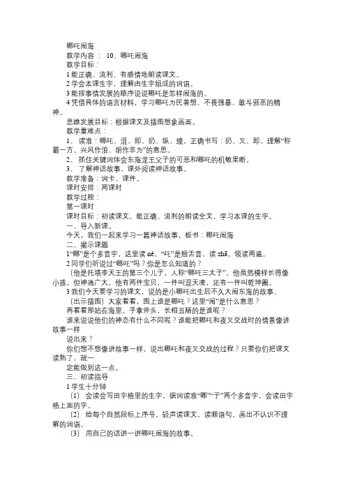 小学三年级语文教案哪吒闹海