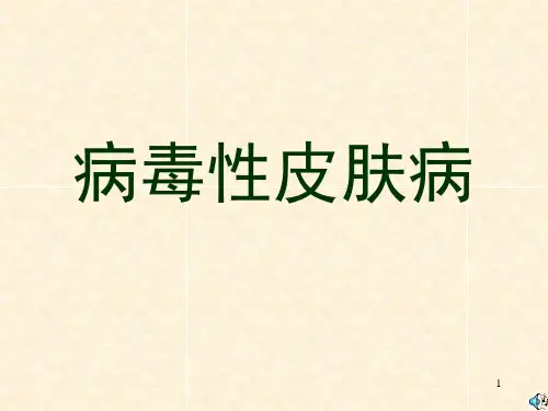 病毒性皮肤病PPT课件