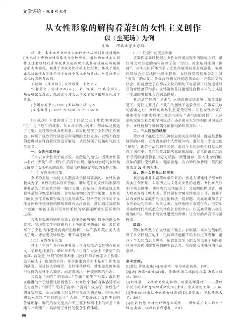 从女性形象的解构看萧红的女性主义创作——以《生死场》为例