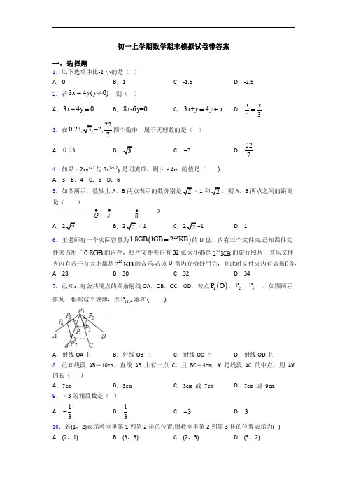 初一上学期数学期末模拟试卷带答案