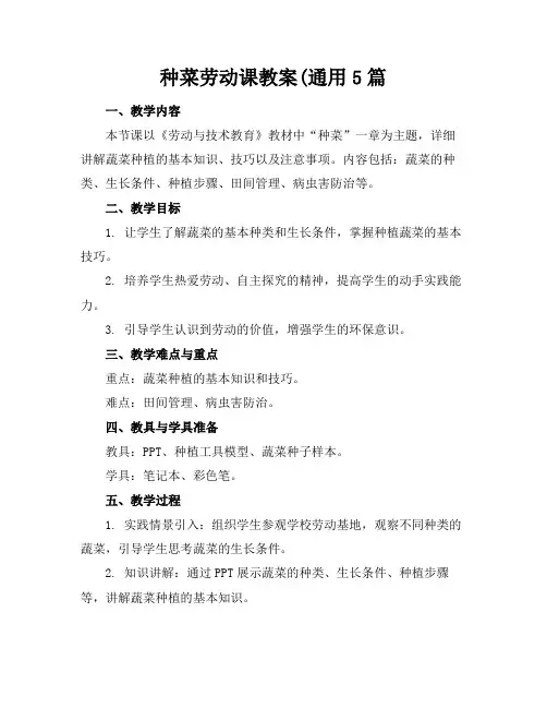2024版种菜劳动课教案(通用5篇