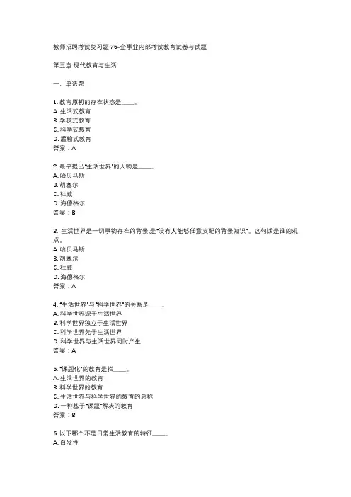 教师招聘考试复习题76-企事业内部考试教育试卷与试题
