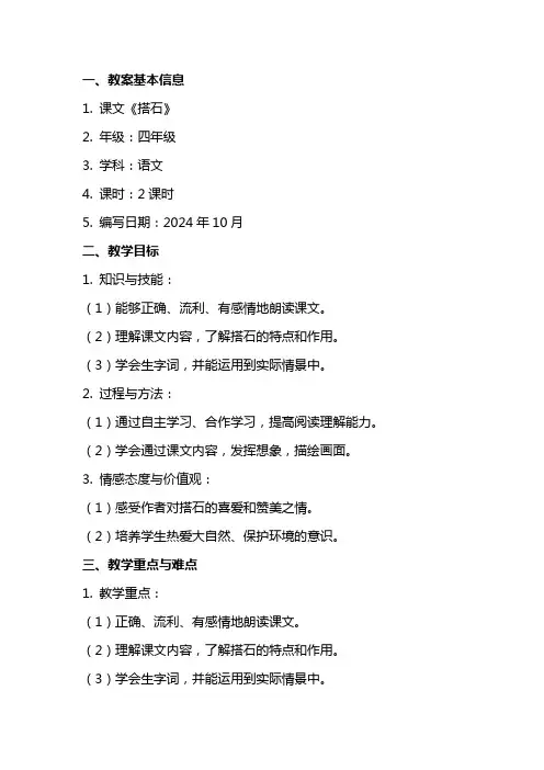 课文《搭石》教案范文