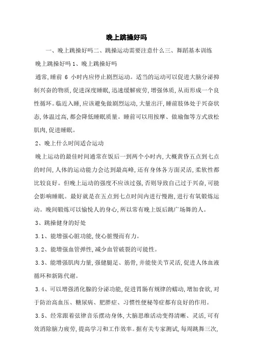 晚上跳操好吗