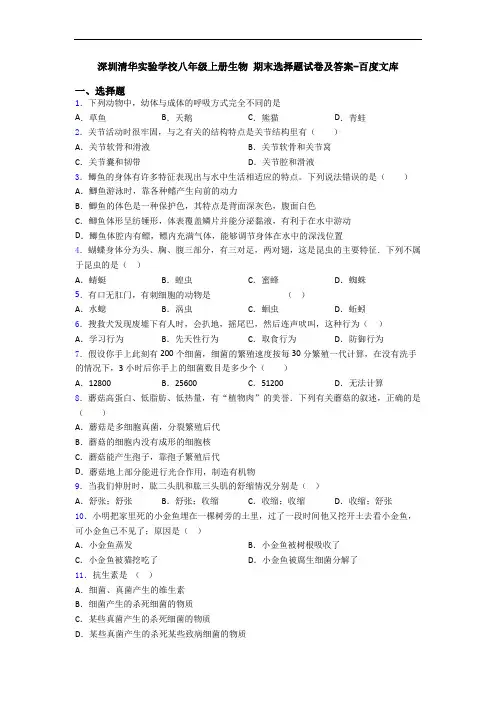 深圳清华实验学校八年级上册生物 期末选择题试卷及答案-百度文库