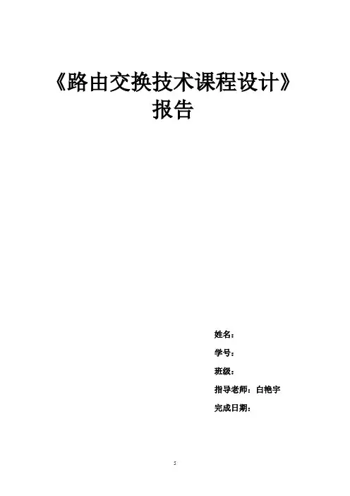 路由交换技术课程设计任务书(网络131-132)讲解