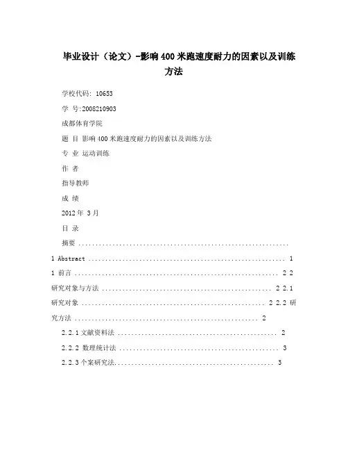 毕业设计论文影响400米跑速度耐力的因素以及训练方法