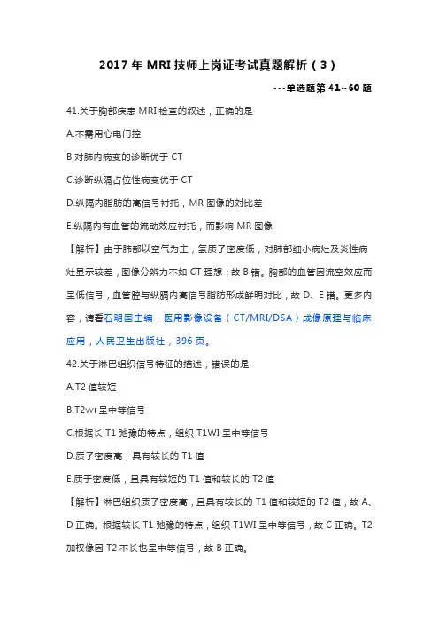 2017年度MR技师上岗证真题解析41~60题