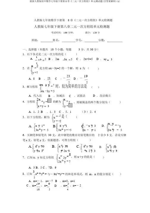最新人教版初中数学七年级下册第8章《二元一次方程组》单元测试题(含答案解析)(1)