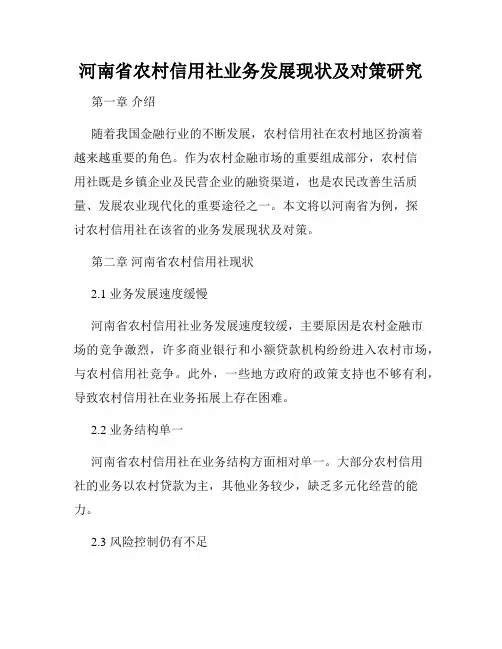 河南省农村信用社业务发展现状及对策研究