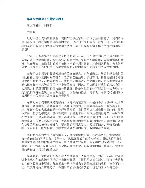 军训安全教育5分钟讲话稿