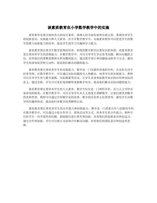 谈素质教育在小学数学教学中的实施